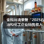 金科环境荣登“2025石油和化工企业销售收入前500家”榜单,数智赋能工业水处理高质量发展(图1) 金科环境荣登“2025石油和化工企业销售收入前500家”榜单,数智赋能工业水处理高质量发展(图1)