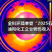 金科环境荣登“2025石油和化工企业销售收入前500家”榜单,数智赋能工业水处理高质量发展(图2) 金科环境荣登“2025石油和化工企业销售收入前500家”榜单,数智赋能工业水处理高质量发展(图2)