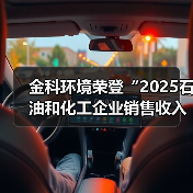 金科环境荣登“2025石油和化工企业销售收入前500家”榜单,数智赋能工业水处理高质量发展(图4) 金科环境荣登“2025石油和化工企业销售收入前500家”榜单,数智赋能工业水处理高质量发展(图4)