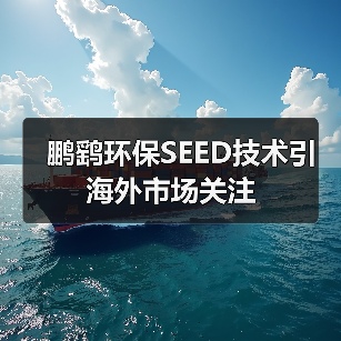 鹏鹞环保SEED技术引海外市场关注(图4) 鹏鹞环保SEED技术引海外市场关注(图4)