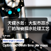 天健水务:大型市政水厂的陶瓷膜水处理工艺与装备荣获2025年“中国膜工业协会科学技术奖”二等奖(图3) 天健水务:大型市政水厂的陶瓷膜水处理工艺与装备荣获2025年“中国膜工业协会科学技术奖”二等奖(图3)