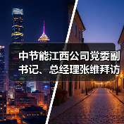 中节能江西公司党委副书记、总经理张维拜访中稀江西公司党委书记、董事长黄华勇(图2) 中节能江西公司党委副书记、总经理张维拜访中稀江西公司党委书记、董事长黄华勇(图2)