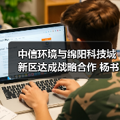 中信环境与绵阳科技城新区达成战略合作 杨书平董事长会见绵阳市领导并见证签约(图3) 中信环境与绵阳科技城新区达成战略合作 杨书平董事长会见绵阳市领导并见证签约(图3)