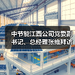 中节能江西公司党委副书记、总经理张维拜访中稀江西公司党委书记、董事长黄华勇(图4) 中节能江西公司党委副书记、总经理张维拜访中稀江西公司党委书记、董事长黄华勇(图4)