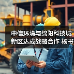 中信环境与绵阳科技城新区达成战略合作 杨书平董事长会见绵阳市领导并见证签约(图4) 中信环境与绵阳科技城新区达成战略合作 杨书平董事长会见绵阳市领导并见证签约(图4)