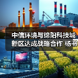 中信环境与绵阳科技城新区达成战略合作 杨书平董事长会见绵阳市领导并见证签约(图2) 中信环境与绵阳科技城新区达成战略合作 杨书平董事长会见绵阳市领导并见证签约(图2)