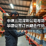 中建三局深圳公司与龙华建设签订长期合作协议(图2) 中建三局深圳公司与龙华建设签订长期合作协议(图2)