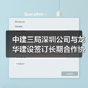 中建三局深圳公司与龙华建设签订长期合作协议(图1) 中建三局深圳公司与龙华建设签订长期合作协议(图1)