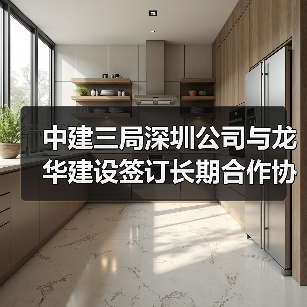中建三局深圳公司与龙华建设签订长期合作协议(图4) 中建三局深圳公司与龙华建设签订长期合作协议(图4)