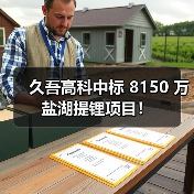 久吾高科中标 8150 万盐湖提锂项目!(图2) 久吾高科中标 8150 万盐湖提锂项目!(图2)
