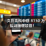 久吾高科中标 8150 万盐湖提锂项目!(图1) 久吾高科中标 8150 万盐湖提锂项目!(图1)