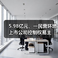5.98亿元,一民营环境上市公司控制权易主(图3) 5.98亿元,一民营环境上市公司控制权易主(图3)