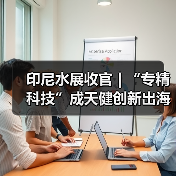 印尼水展收官 | “专精科技”成天健创新出海亮眼名片!(图2) 印尼水展收官 | “专精科技”成天健创新出海亮眼名片!(图2)