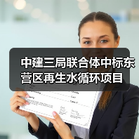 中建三局联合体中标东营区再生水循环项目(图1) 中建三局联合体中标东营区再生水循环项目(图1)