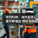 华自科技：海外新签订单不断增加 整体毛利在20%以上（图2）