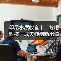 印尼水展收官 | “专精科技”成天健创新出海亮眼名片!(图3) 印尼水展收官 | “专精科技”成天健创新出海亮眼名片!(图3)