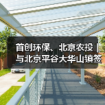 首创环保、北京农投 | 与北京平谷大华山镇签署战略合作协议（图2）