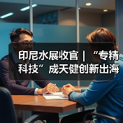 印尼水展收官 | “专精科技”成天健创新出海亮眼名片!(图1) 印尼水展收官 | “专精科技”成天健创新出海亮眼名片!(图1)