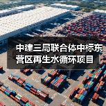 中建三局联合体中标东营区再生水循环项目(图4) 中建三局联合体中标东营区再生水循环项目(图4)
