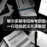 鄂尔多斯市招商考察团一行莅临武汉天源集团考察交流(图2) 鄂尔多斯市招商考察团一行莅临武汉天源集团考察交流(图2)