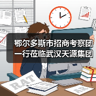 鄂尔多斯市招商考察团一行莅临武汉天源集团考察交流(图1) 鄂尔多斯市招商考察团一行莅临武汉天源集团考察交流(图1)
