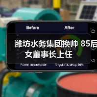 潍坊水务集团换帅 85后女董事长上任(图3) 潍坊水务集团换帅 85后女董事长上任(图3)