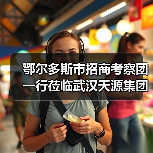 鄂尔多斯市招商考察团一行莅临武汉天源集团考察交流(图3) 鄂尔多斯市招商考察团一行莅临武汉天源集团考察交流(图3)
