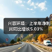 兴蓉环境:上半年净利润同比增长5.03%(图4) 兴蓉环境:上半年净利润同比增长5.03%(图4)