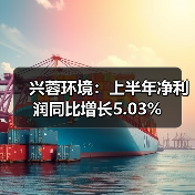 兴蓉环境:上半年净利润同比增长5.03%(图3) 兴蓉环境:上半年净利润同比增长5.03%(图3)