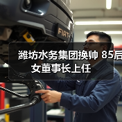 潍坊水务集团换帅 85后女董事长上任(图1) 潍坊水务集团换帅 85后女董事长上任(图1)