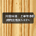 兴蓉环境:上半年净利润同比增长5.03%(图1) 兴蓉环境:上半年净利润同比增长5.03%(图1)