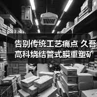 告别传统工艺痛点 久吾高科烧结管式膜重塑矿井水处理格局（图3）