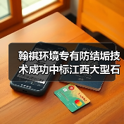 翰祺环境专有防结垢技术成功中标江西大型石化配套改造项目(图4) 翰祺环境专有防结垢技术成功中标江西大型石化配套改造项目(图4)