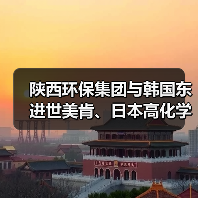 陕西环保集团与韩国东进世美肯、日本高化学株式会社座谈交流(图1) 陕西环保集团与韩国东进世美肯、日本高化学株式会社座谈交流(图1)