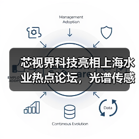 芯视界科技亮相上海水业热点论坛，光谱传感技术革新城市排水治理（图3）