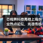 芯视界科技亮相上海水业热点论坛，光谱传感技术革新城市排水治理（图2）