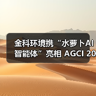 金科环境携“水萝卜AI 智能体”亮相 AGCI 2025 深圳通用人工智能展,深入实施“人工智能+”产业发展行动(图1) 金科环境携“水萝卜AI 智能体”亮相 AGCI 2025 深圳通用人工智能展,深入实施“人工智能+”产业发展行动(图1)
