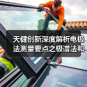 天健创新深度解析电极法测量要点之极谱法和微电子法(二)(图3) 天健创新深度解析电极法测量要点之极谱法和微电子法(二)(图3)