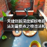 天健创新深度解析电极法测量要点之极谱法和微电子法(二)(图1) 天健创新深度解析电极法测量要点之极谱法和微电子法(二)(图1)