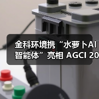 金科环境携“水萝卜AI 智能体”亮相 AGCI 2025 深圳通用人工智能展,深入实施“人工智能+”产业发展行动(图3) 金科环境携“水萝卜AI 智能体”亮相 AGCI 2025 深圳通用人工智能展,深入实施“人工智能+”产业发展行动(图3)