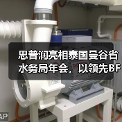 思普润亮相泰国曼谷省水务局年会,以领先BFM技术赋能东南亚水环境可持续发展(图1) 思普润亮相泰国曼谷省水务局年会,以领先BFM技术赋能东南亚水环境可持续发展(图1)
