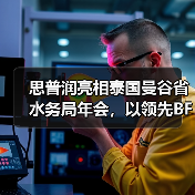 思普润亮相泰国曼谷省水务局年会,以领先BFM技术赋能东南亚水环境可持续发展(图2) 思普润亮相泰国曼谷省水务局年会,以领先BFM技术赋能东南亚水环境可持续发展(图2)