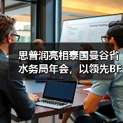 思普润亮相泰国曼谷省水务局年会,以领先BFM技术赋能东南亚水环境可持续发展(图4) 思普润亮相泰国曼谷省水务局年会,以领先BFM技术赋能东南亚水环境可持续发展(图4)