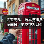 久吾高科:选举党建兵董事长,范克银为副董事长(图2) 久吾高科:选举党建兵董事长,范克银为副董事长(图2)