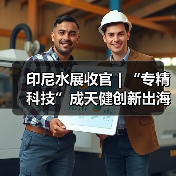 印尼水展收官 | “专精科技”成天健创新出海亮眼名片!(图4) 印尼水展收官 | “专精科技”成天健创新出海亮眼名片!(图4)