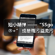 短小精悍 ——“SSgo®+” 或是雨污溢流污染治理最优解(图2) 短小精悍 ——“SSgo®+” 或是雨污溢流污染治理最优解(图2)