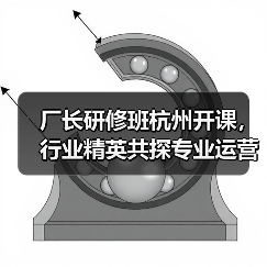厂长研修班杭州开课,行业精英共探专业运营之道(图3) 厂长研修班杭州开课,行业精英共探专业运营之道(图3)
