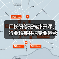 厂长研修班杭州开课,行业精英共探专业运营之道(图4) 厂长研修班杭州开课,行业精英共探专业运营之道(图4)