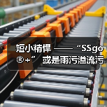 短小精悍 ——“SSgo®+” 或是雨污溢流污染治理最优解(图4) 短小精悍 ——“SSgo®+” 或是雨污溢流污染治理最优解(图4)