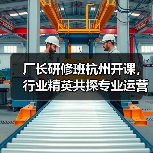 厂长研修班杭州开课,行业精英共探专业运营之道(图2) 厂长研修班杭州开课,行业精英共探专业运营之道(图2)